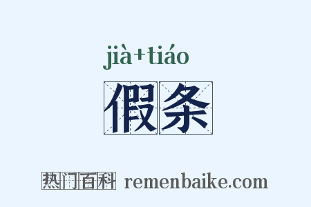 假条是什么意思的图片